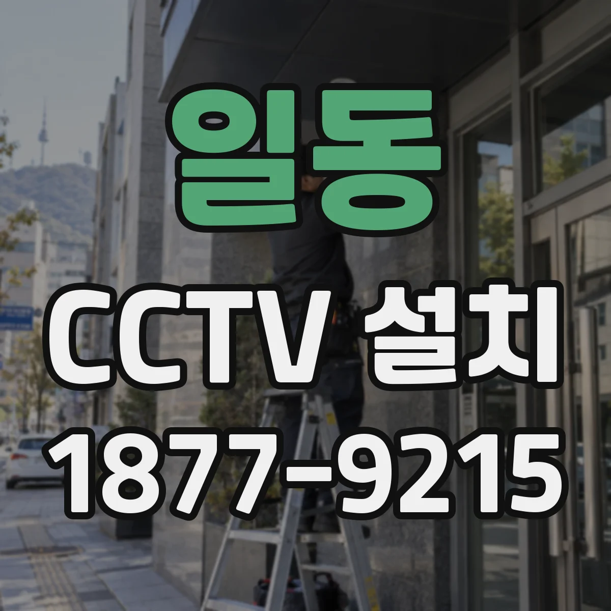 일동 CCTV 설치