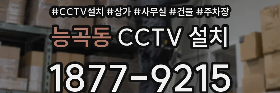 능곡동 CCTV 설치