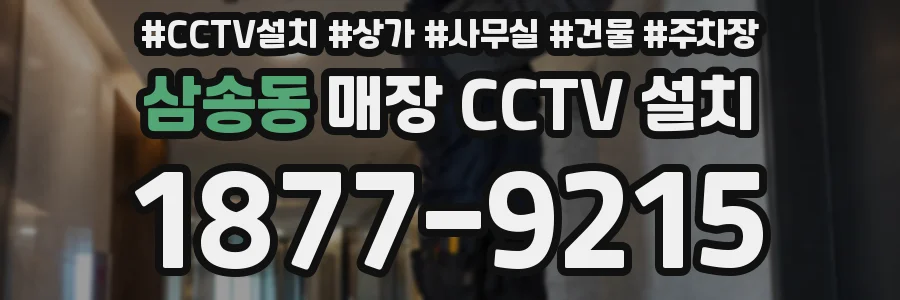 삼송동 매장 CCTV 설치