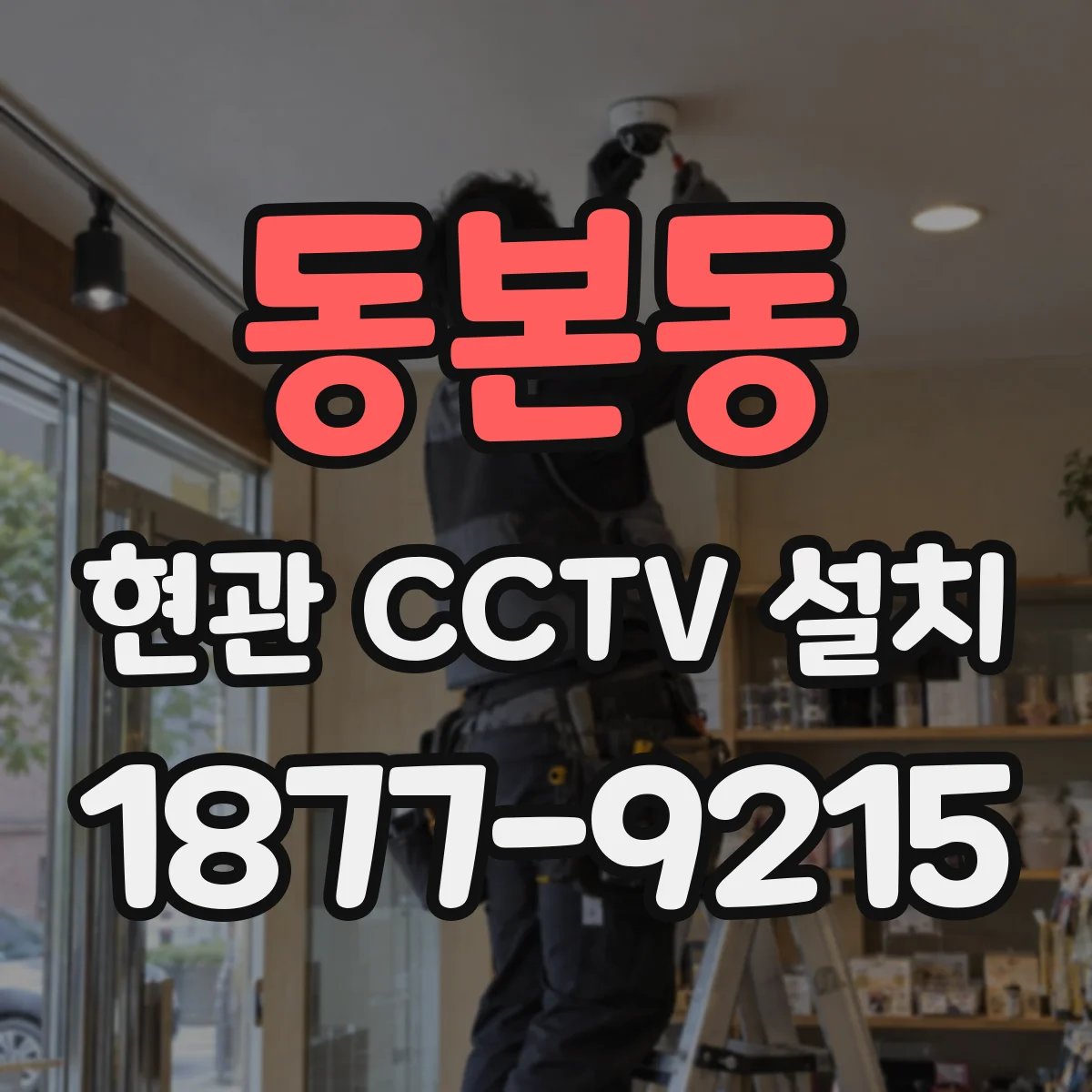 동본동 현관 CCTV 설치