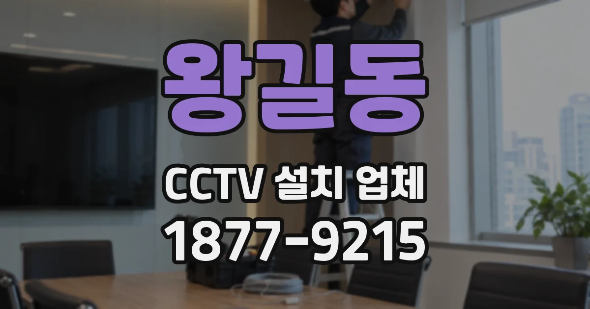 왕길동 CCTV 설치 업체