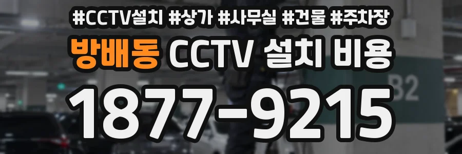 방배동 CCTV 설치 비용
