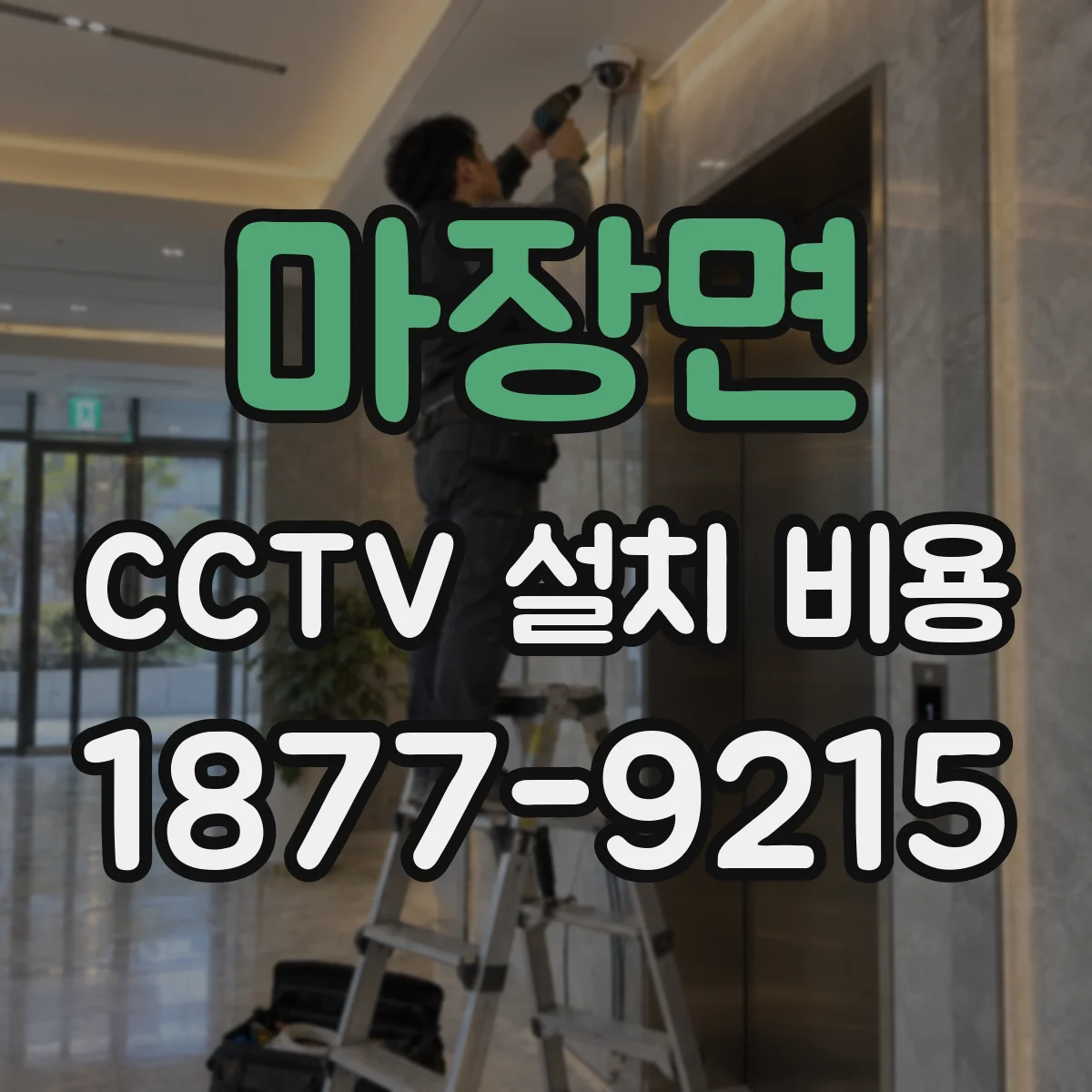 마장면 CCTV 설치 비용