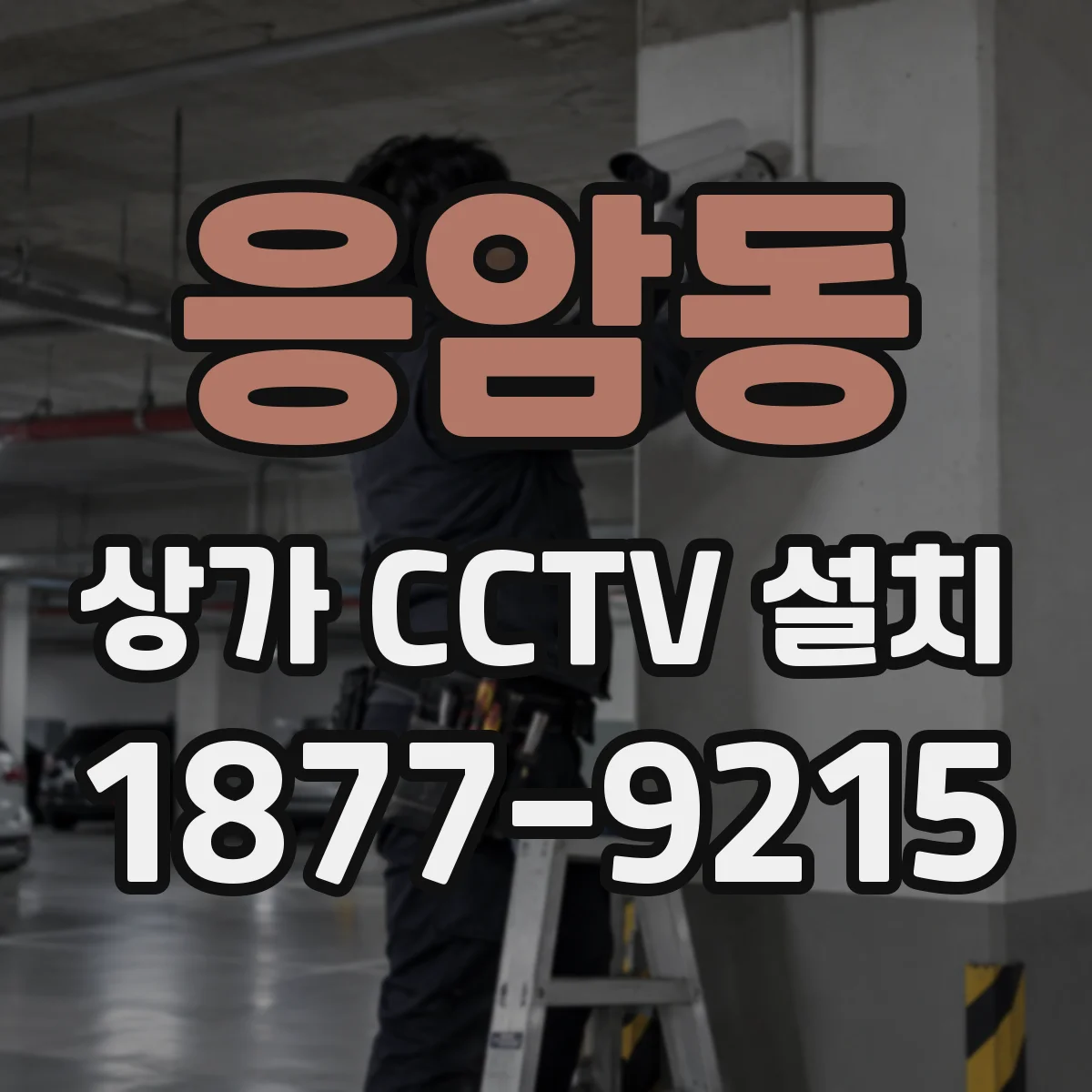 응암동 상가 CCTV 설치