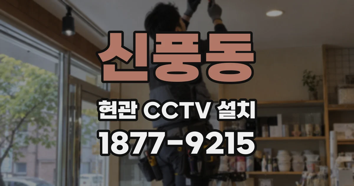 신풍동 현관 CCTV 설치