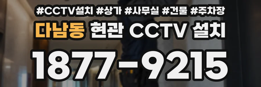 다남동 현관 CCTV 설치