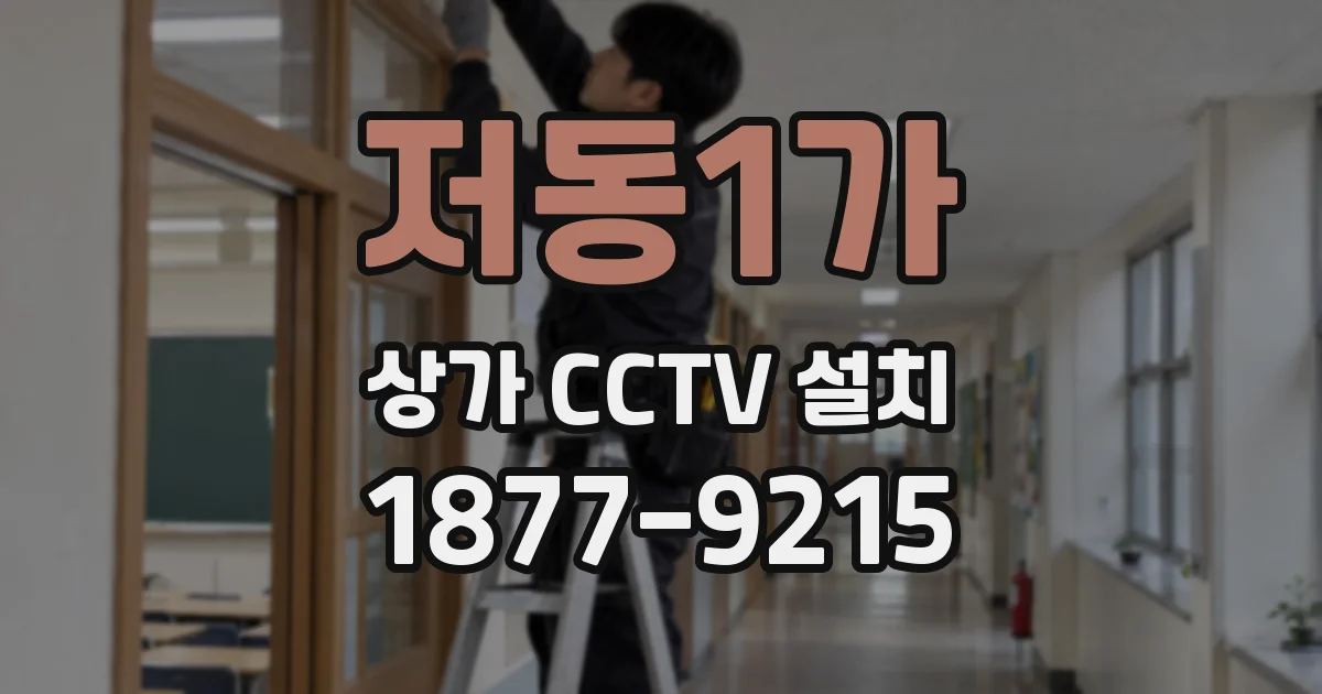 저동1가 상가 CCTV 설치