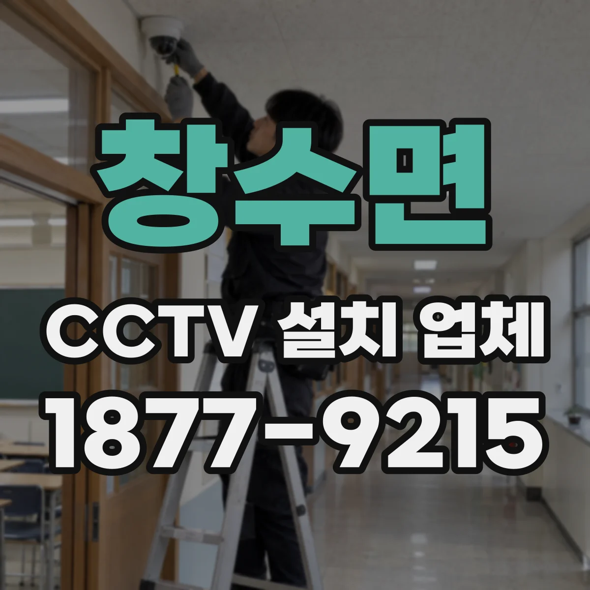 창수면 CCTV 설치 업체