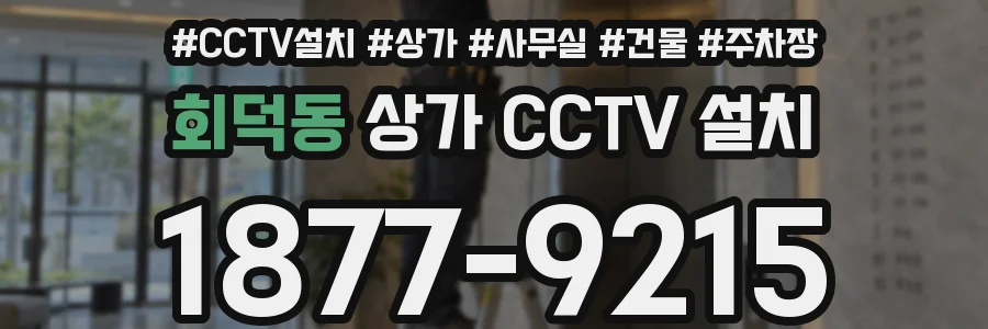 회덕동 상가 CCTV 설치