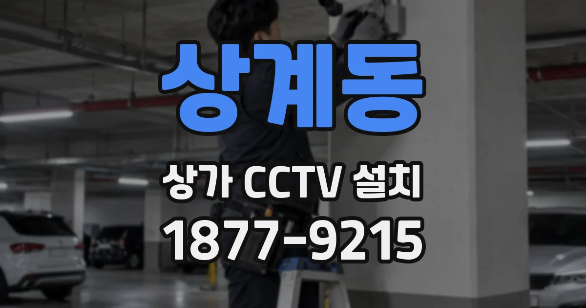 상계동 상가 CCTV 설치