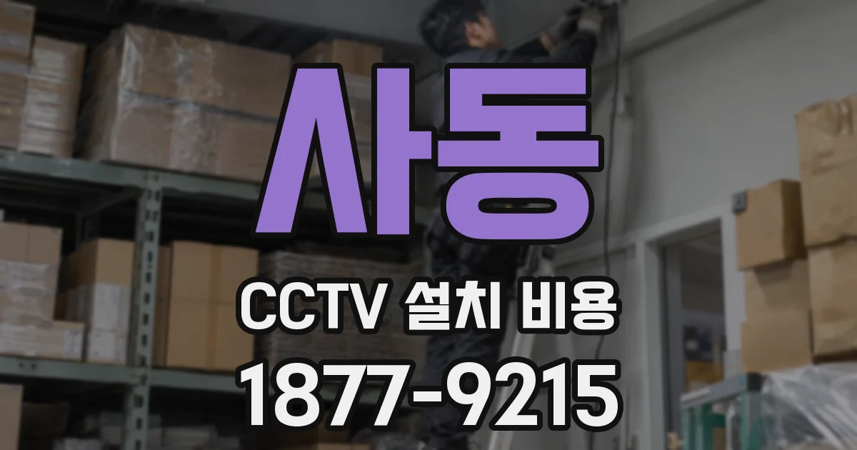 사동 CCTV 설치 비용