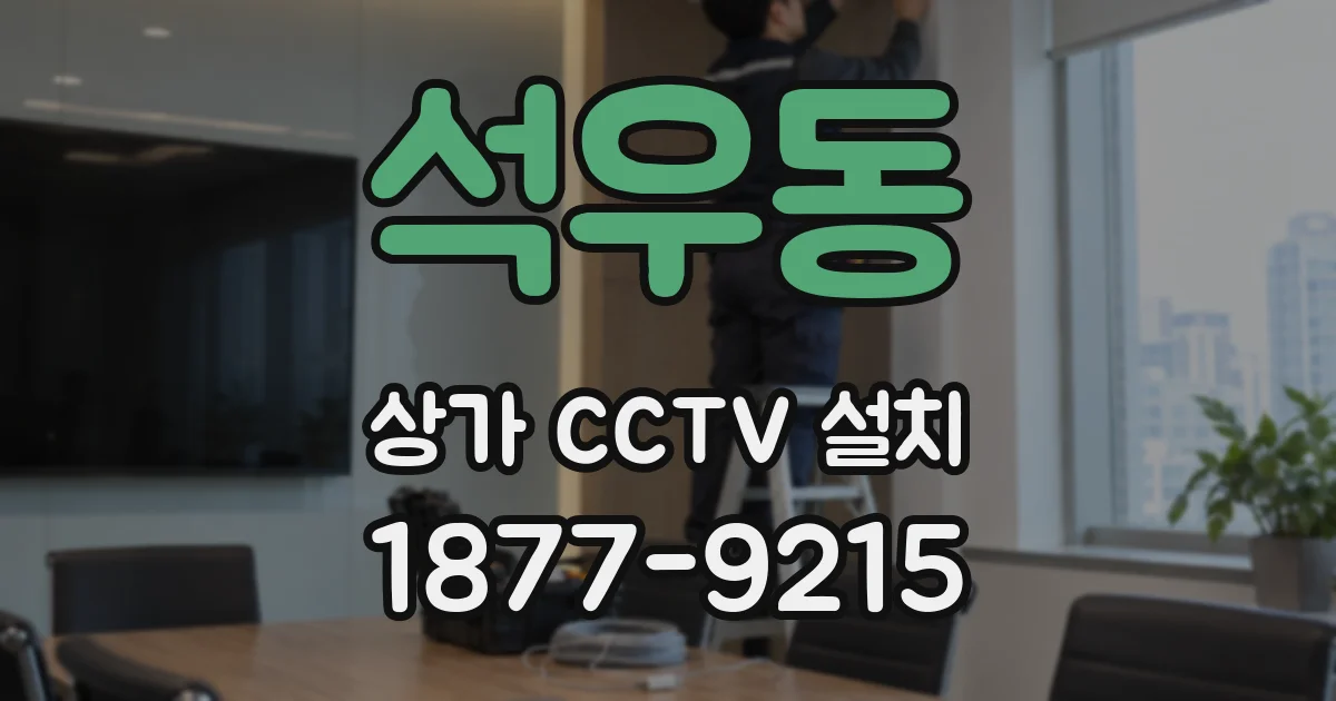 석우동 상가 CCTV 설치