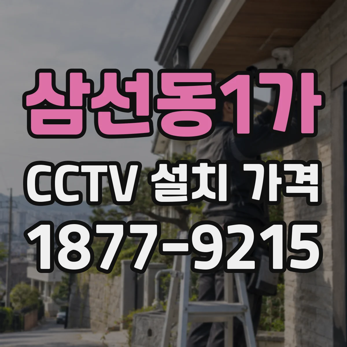 삼선동1가 CCTV 설치 가격