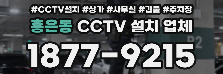 홍은동 CCTV 설치 업체