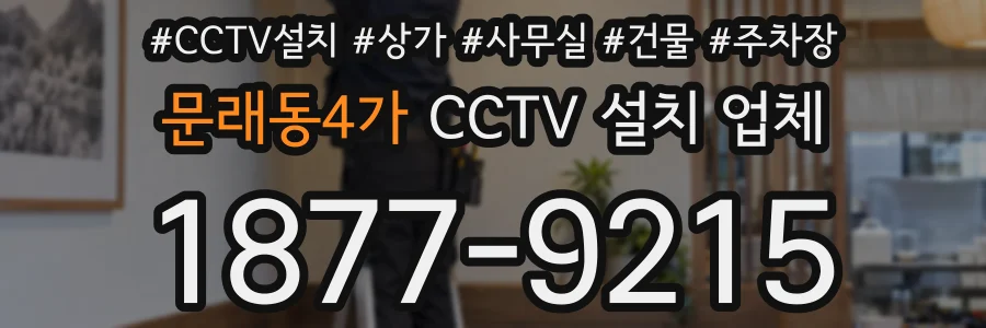 문래동4가 CCTV 설치 업체