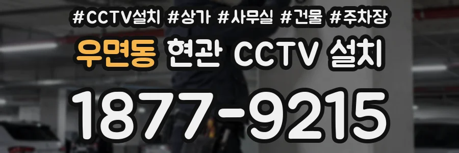 우면동 현관 CCTV 설치