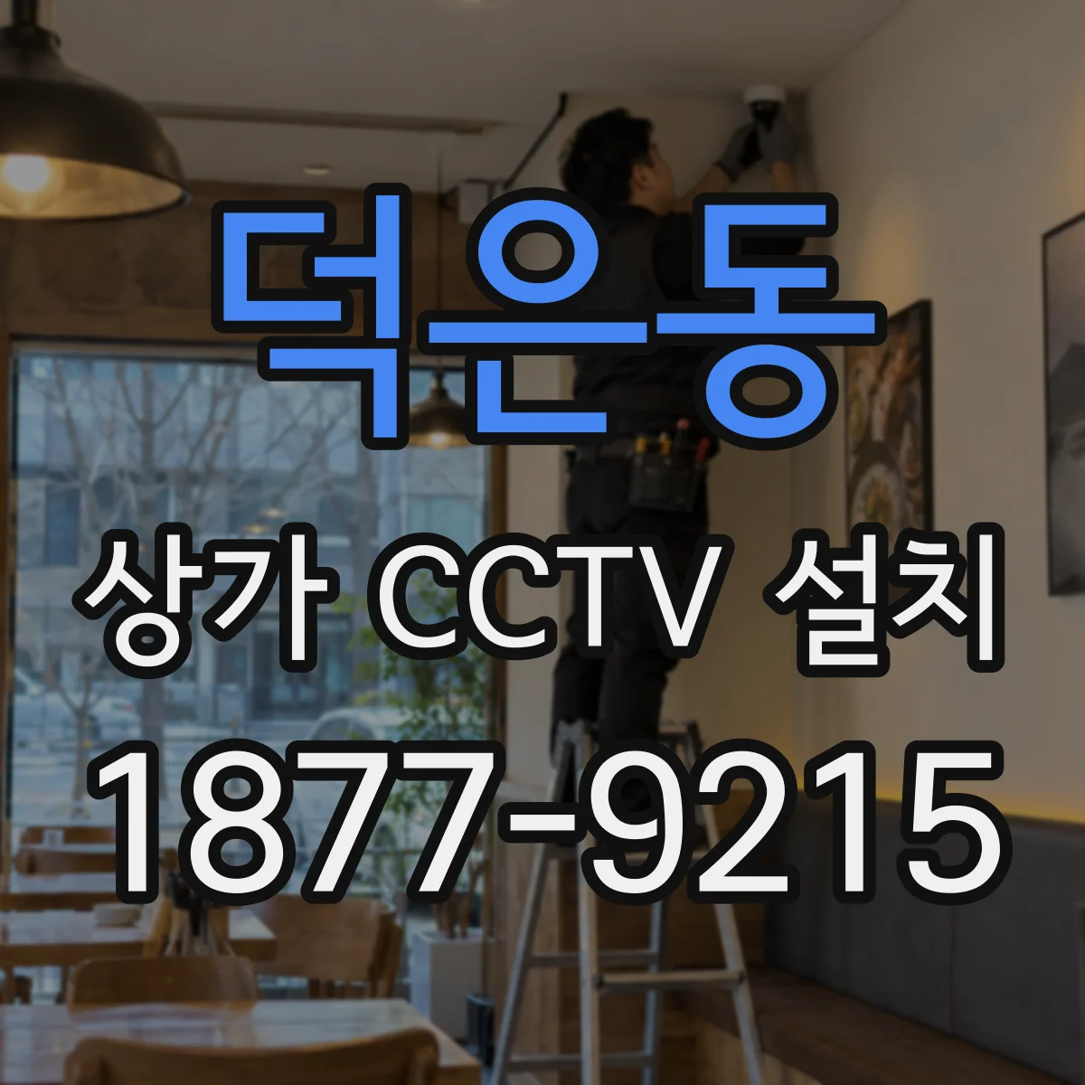 덕은동 상가 CCTV 설치