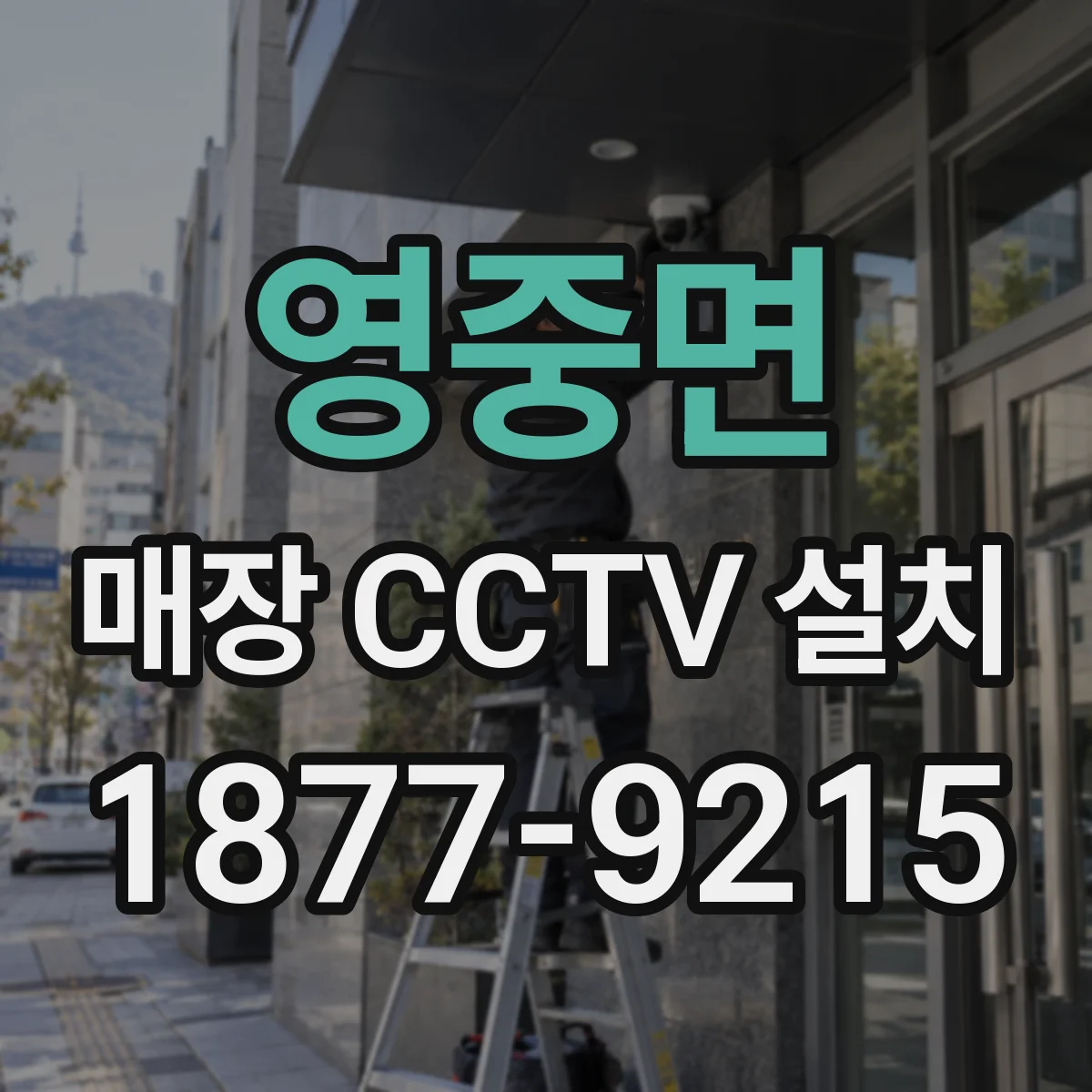영중면 매장 CCTV 설치