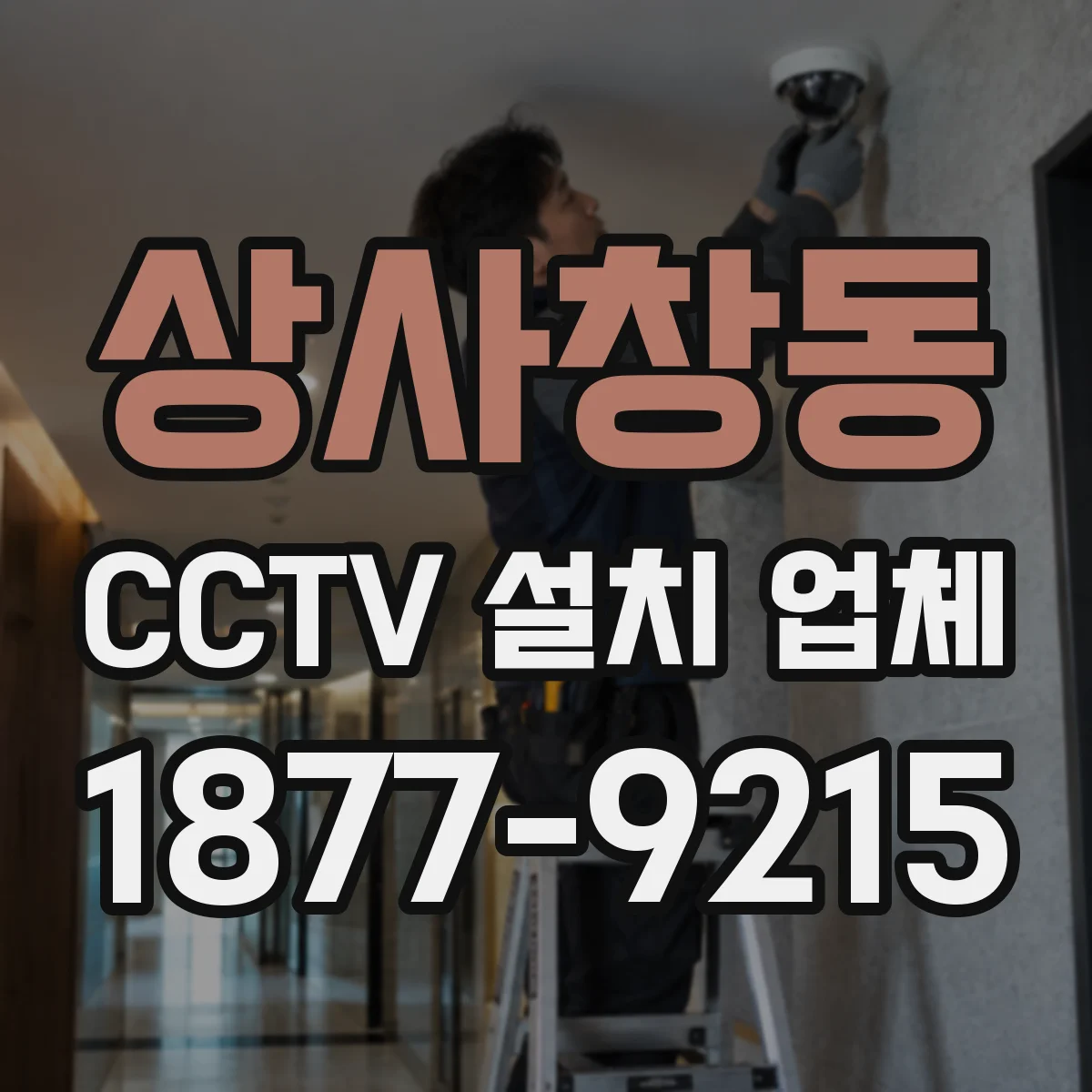 상사창동 CCTV 설치 업체