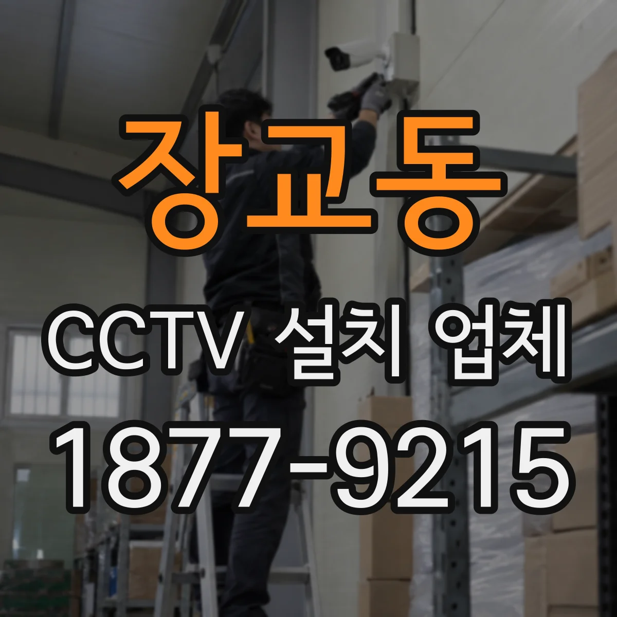 장교동 CCTV 설치 업체