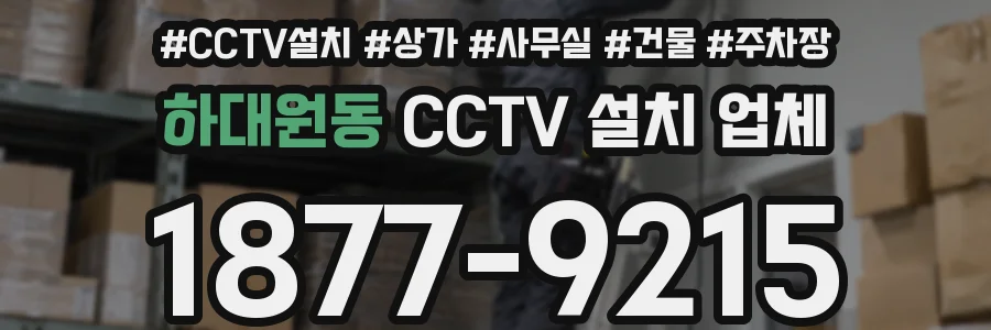 하대원동 CCTV 설치 업체