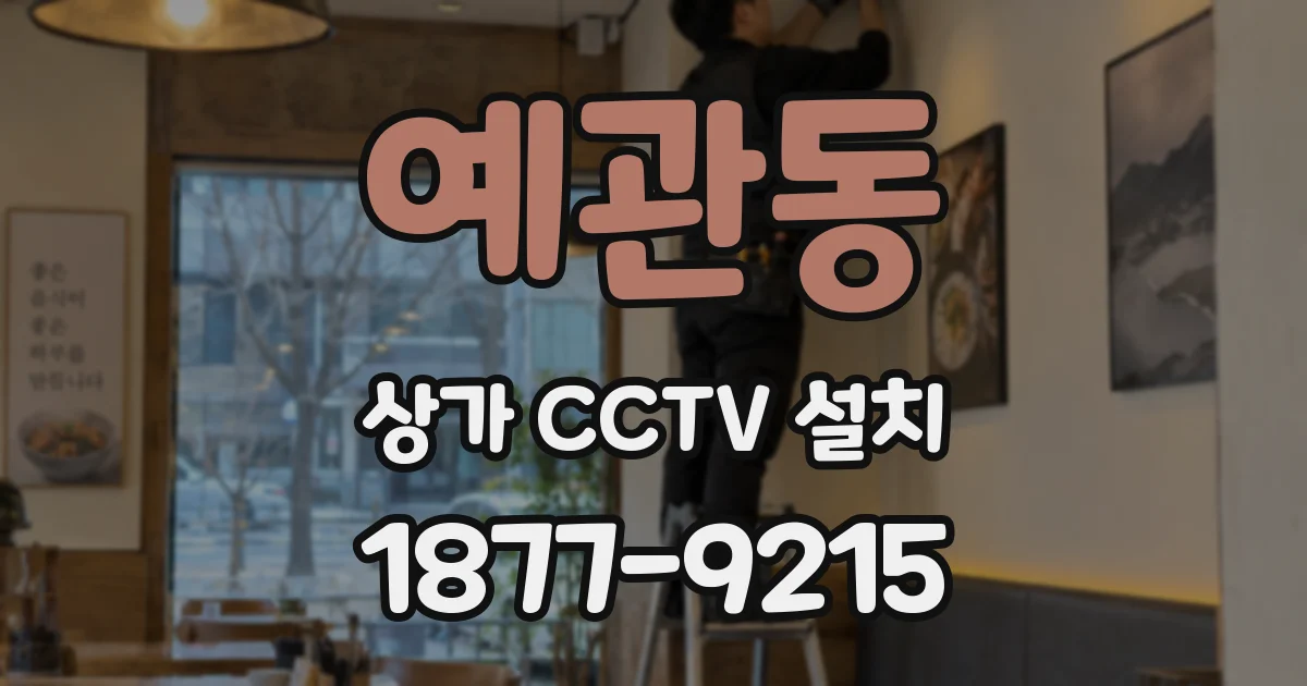 예관동 상가 CCTV 설치