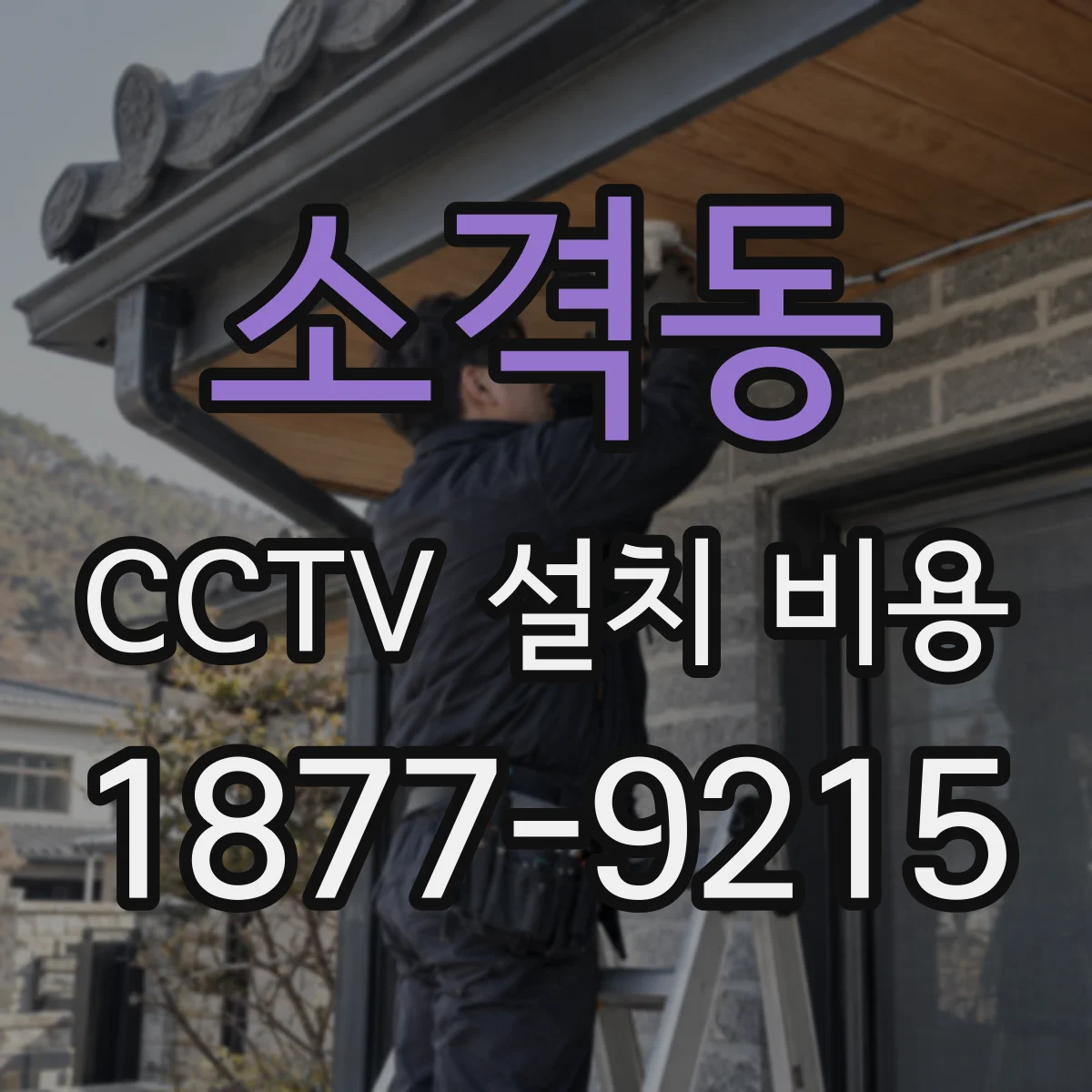 소격동 CCTV 설치 비용