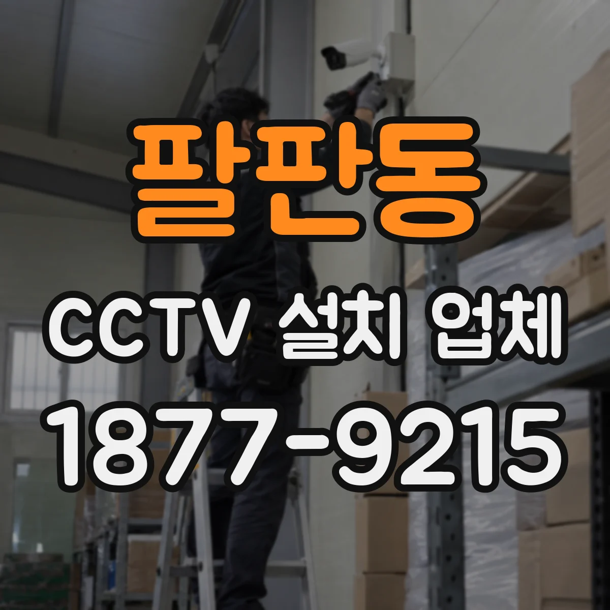 팔판동 CCTV 설치 업체