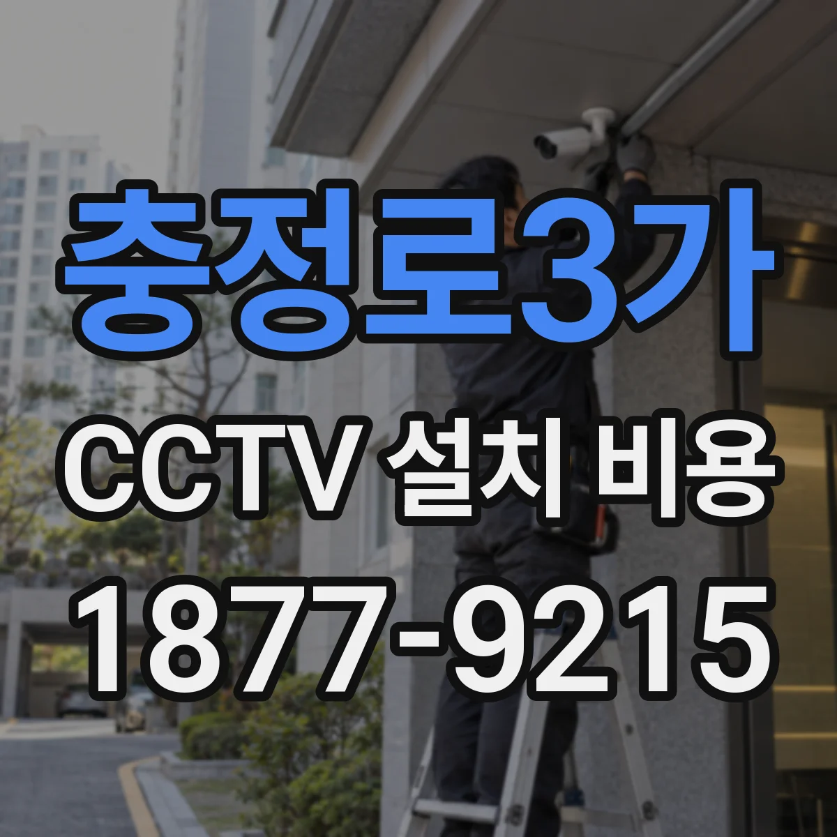 충정로3가 CCTV 설치 비용