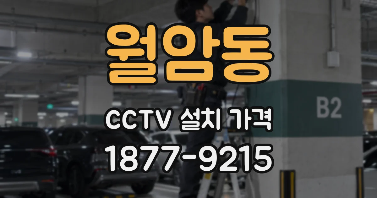 월암동 CCTV 설치 가격