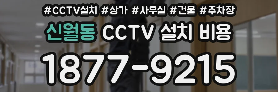 신월동 CCTV 설치 비용