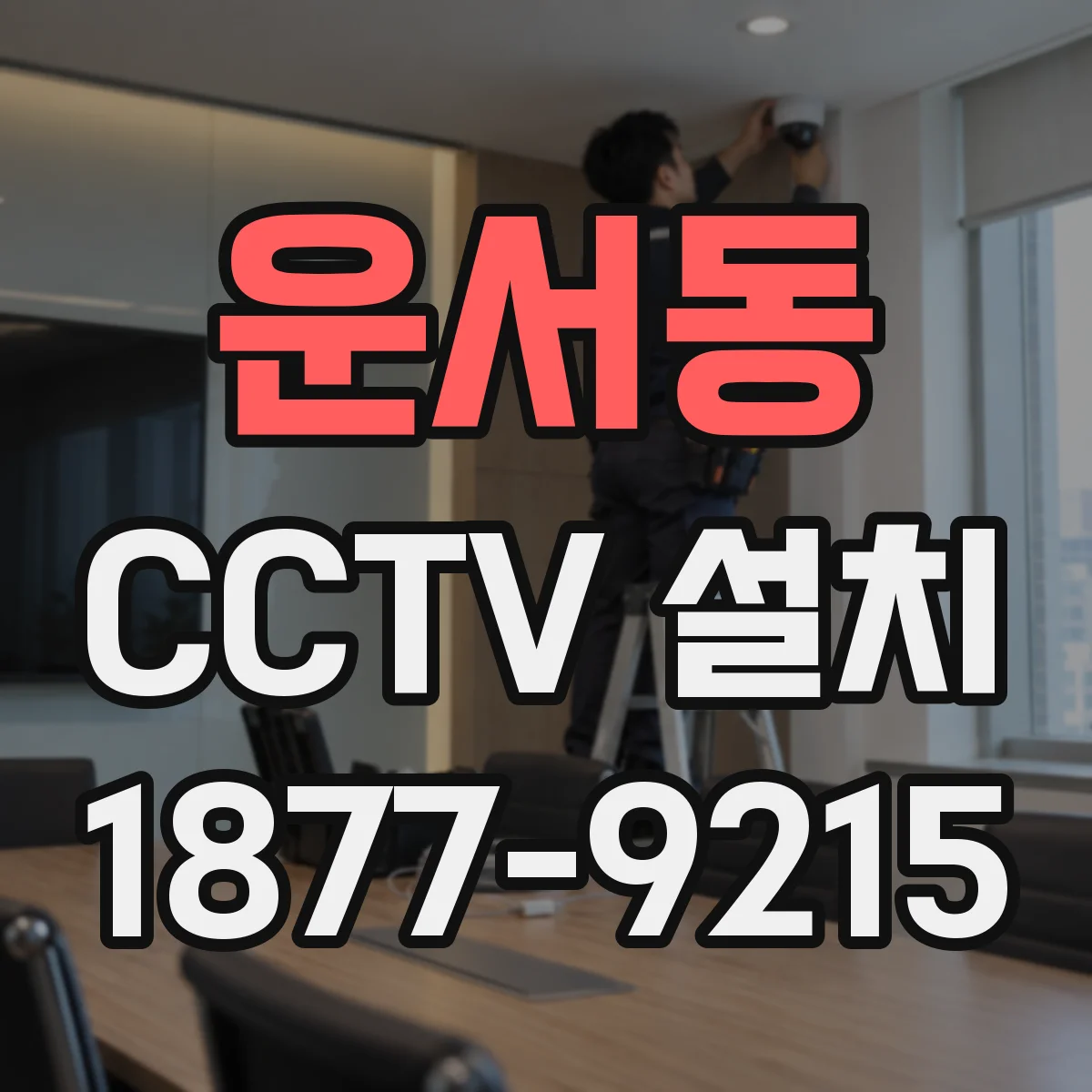 운서동 CCTV 설치