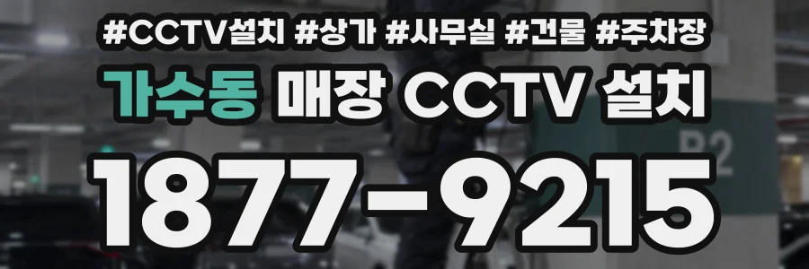 가수동 매장 CCTV 설치