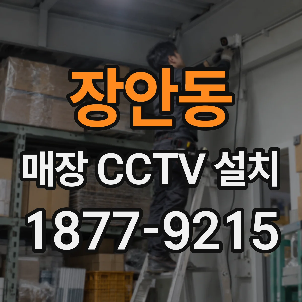 장안동 매장 CCTV 설치