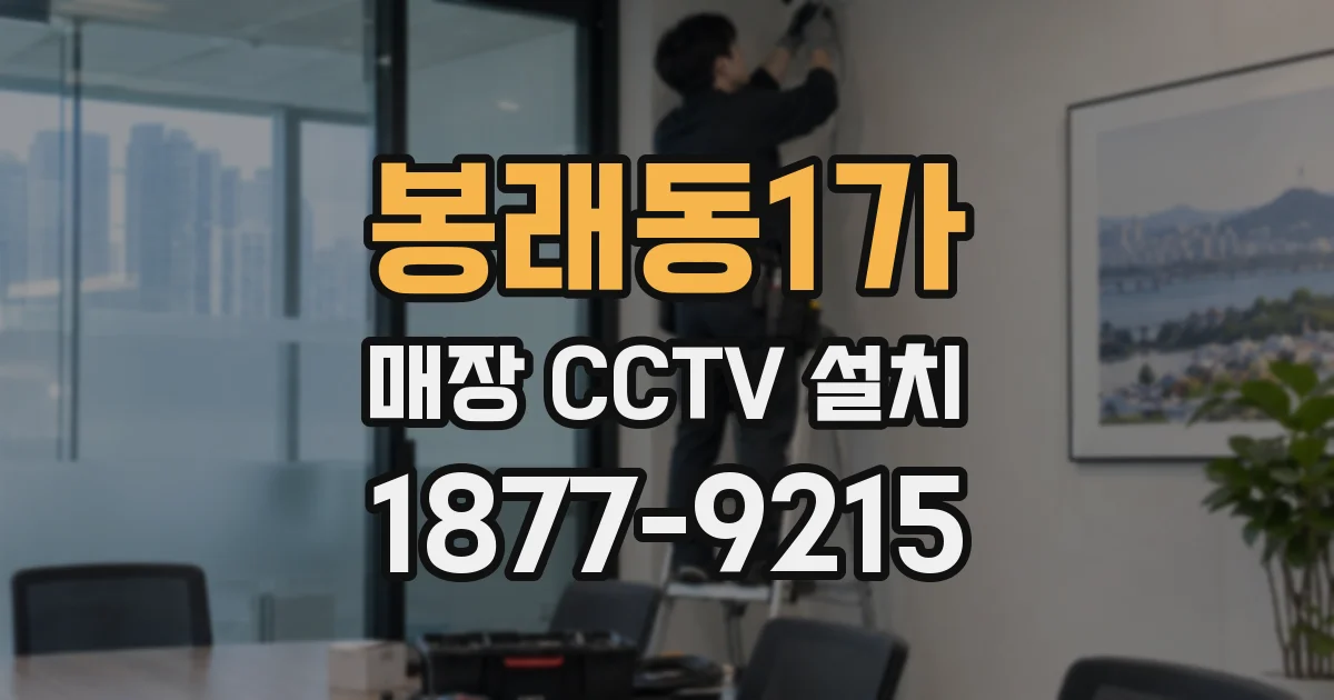 봉래동1가 매장 CCTV 설치