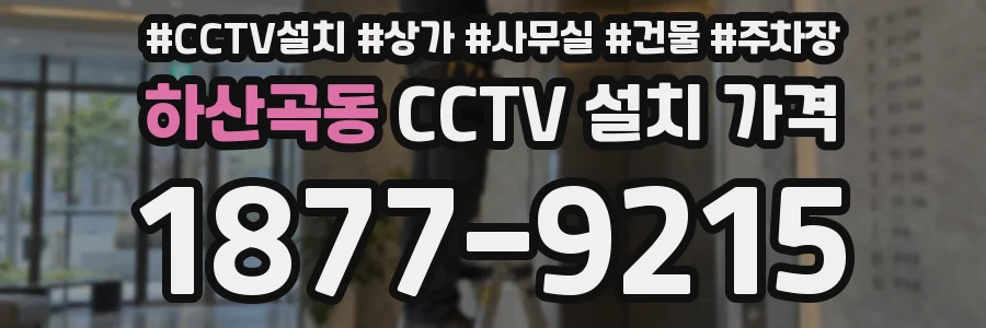 하산곡동 CCTV 설치 가격