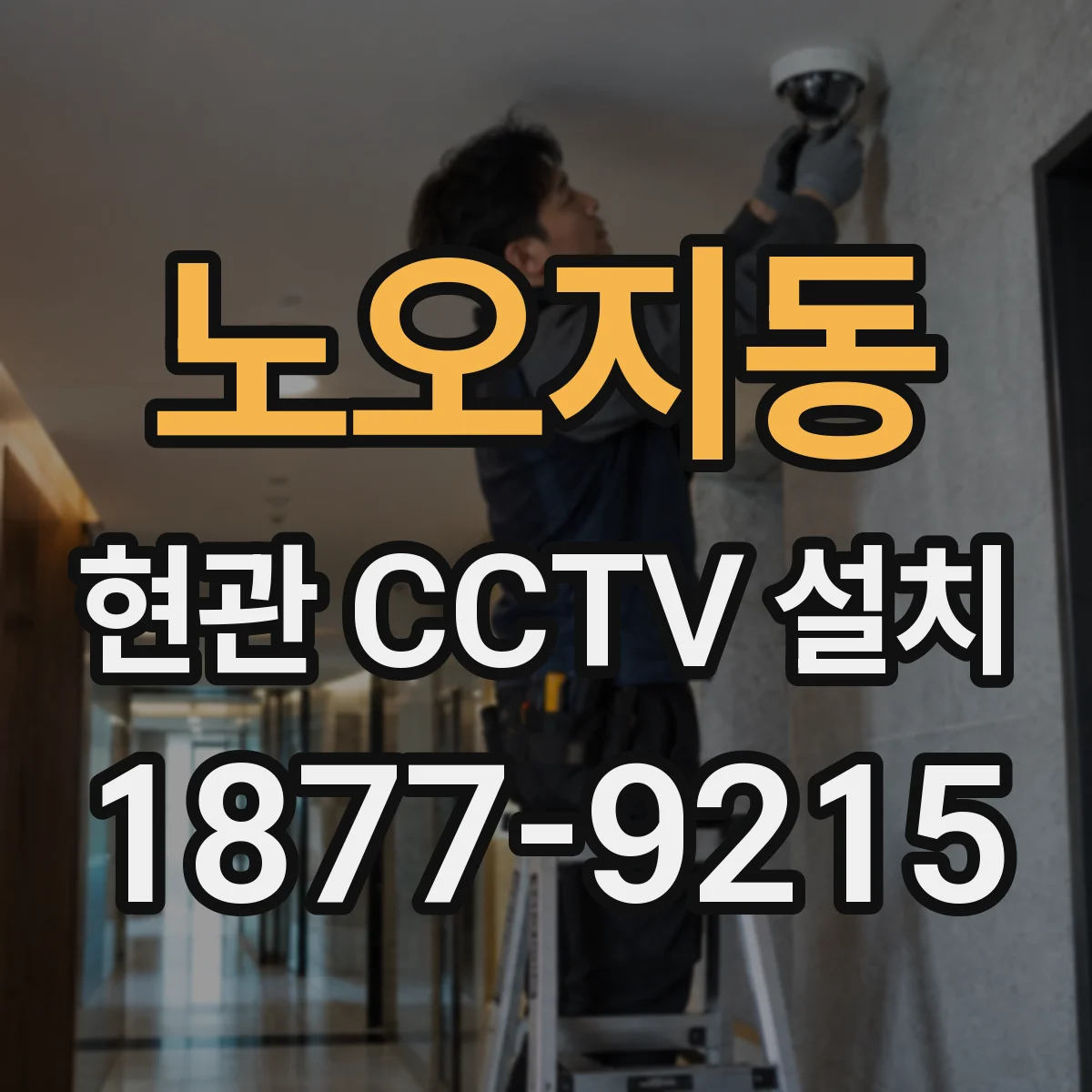 노오지동 현관 CCTV 설치