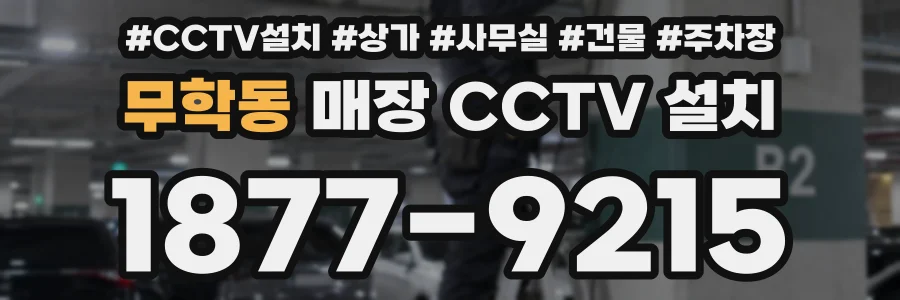 무학동 매장 CCTV 설치