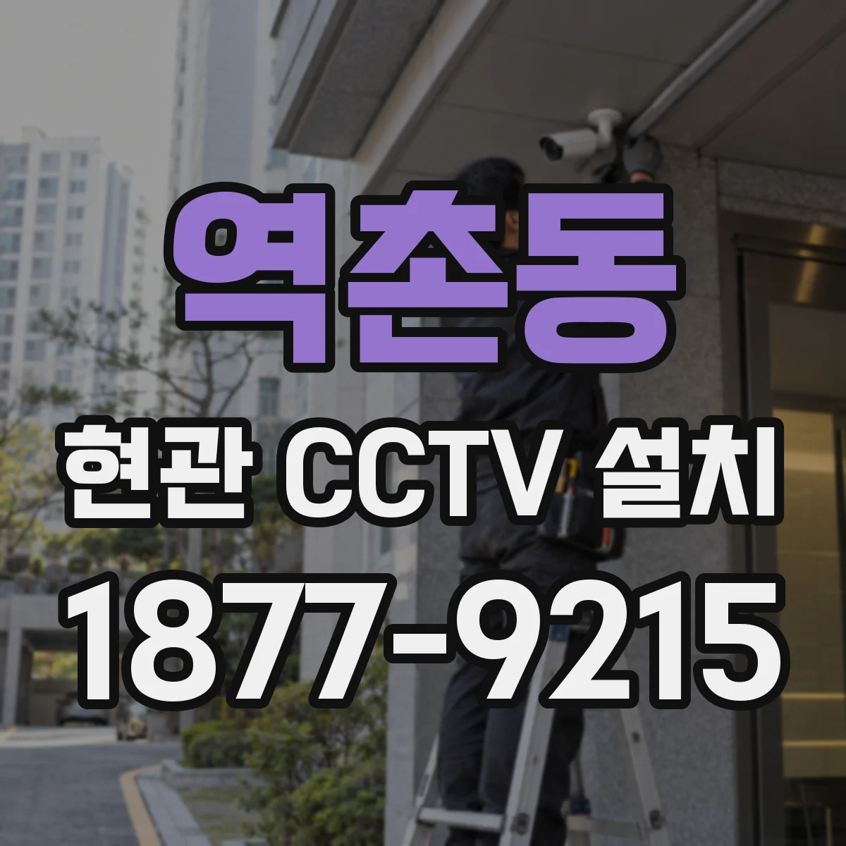 역촌동 현관 CCTV 설치