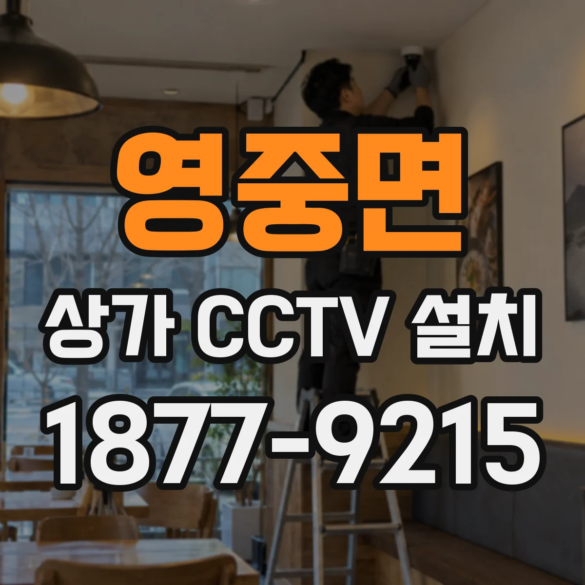 영중면 상가 CCTV 설치