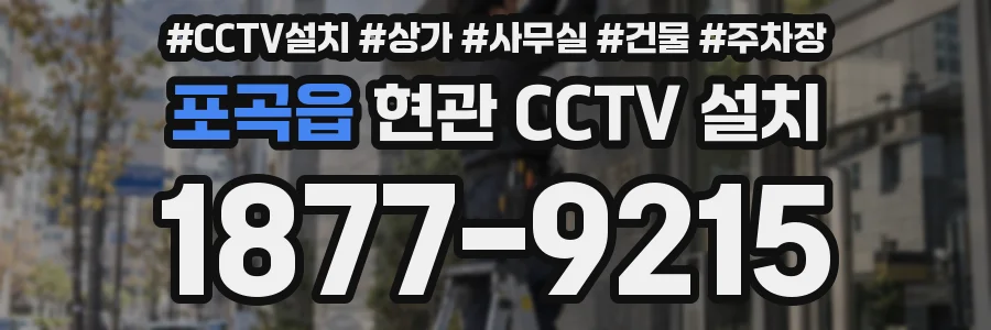 포곡읍 현관 CCTV 설치
