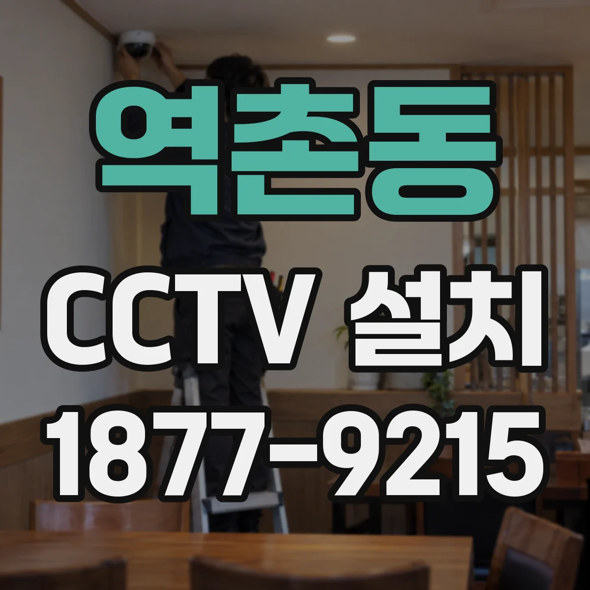 역촌동 CCTV 설치