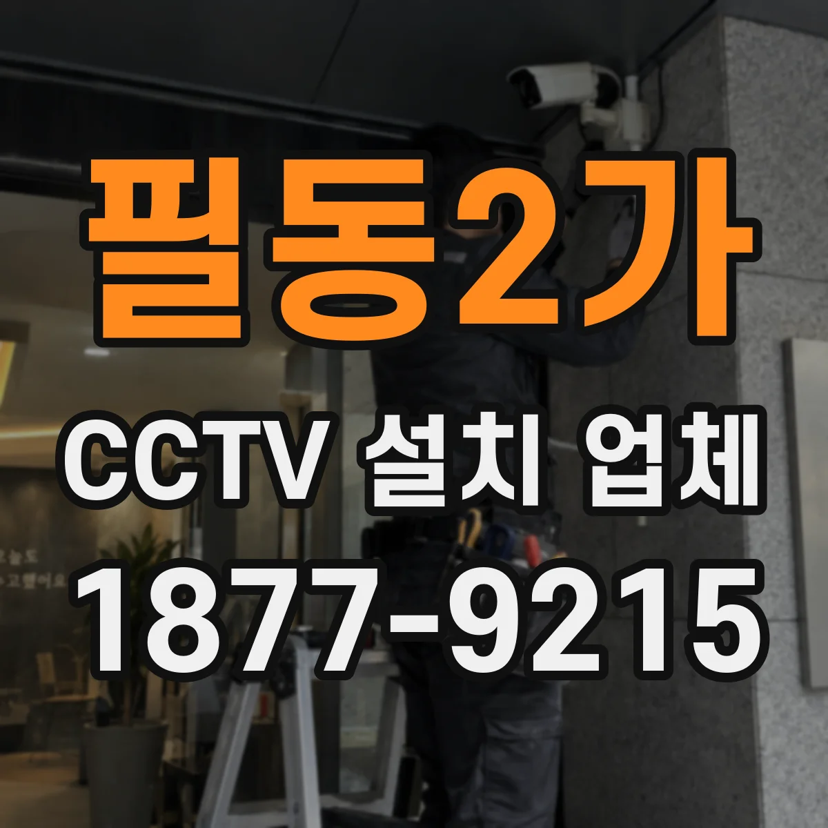 필동2가 CCTV 설치 업체