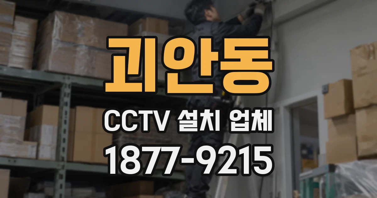 괴안동 CCTV 설치 업체