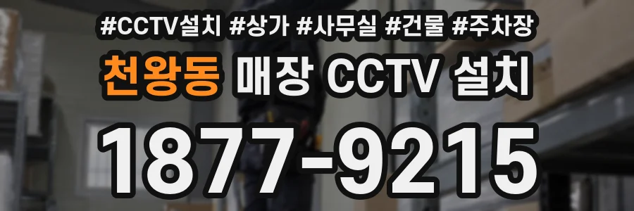 천왕동 매장 CCTV 설치