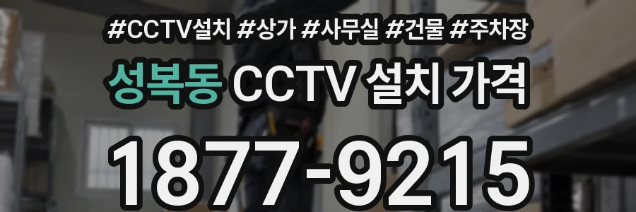 성복동 CCTV 설치 가격