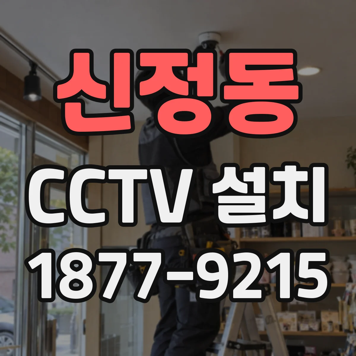 신정동 CCTV 설치