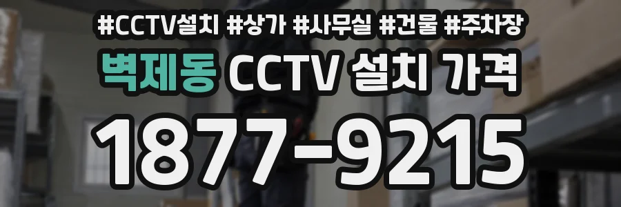 벽제동 CCTV 설치 가격