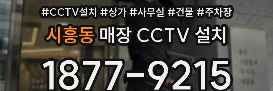 시흥동 매장 CCTV 설치