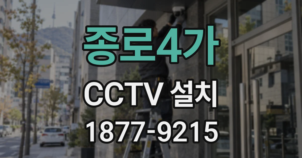종로4가 CCTV 설치